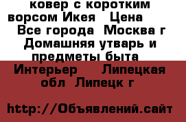 ковер с коротким ворсом Икея › Цена ­ 600 - Все города, Москва г. Домашняя утварь и предметы быта » Интерьер   . Липецкая обл.,Липецк г.